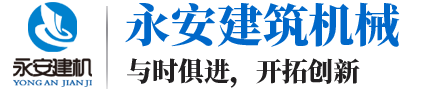 濟(jì)寧永安建筑機(jī)械有限公司